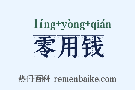 零用钱是什么意思的图片